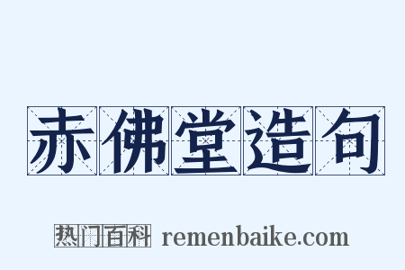 赤佛堂造句是什么意思的图片